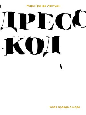 cover image of Дресс-код. Голая правда о моде